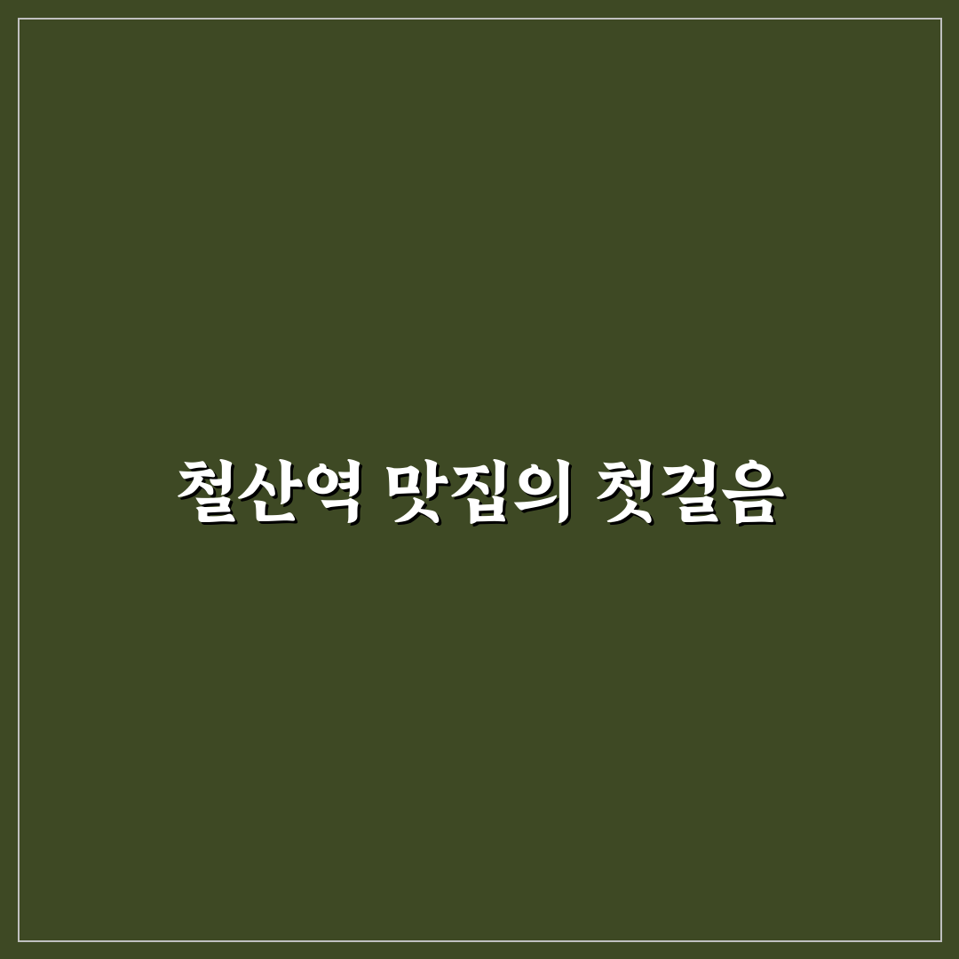 철산역 쭈꾸미 방문 후기, 매운맛과 식감 직접 느껴보니