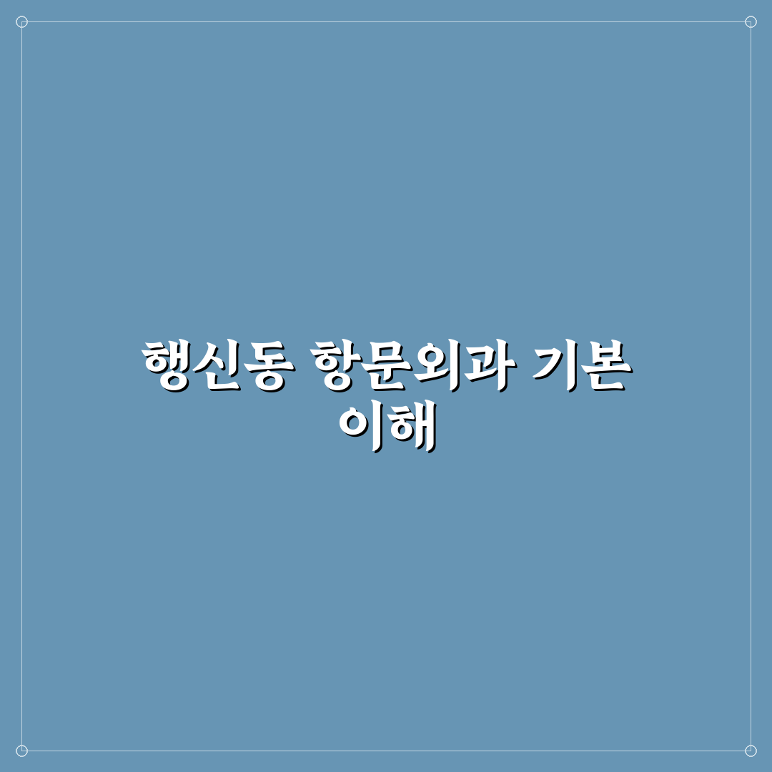 행신동 항문외과 방문 전 알아두면 좋은 꿀팁 정리