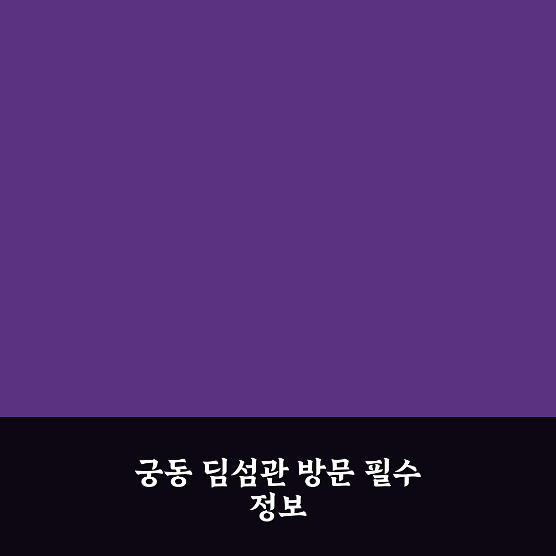 궁동 딤섬관 방문 전 알아두면 좋은 꿀팁 정리