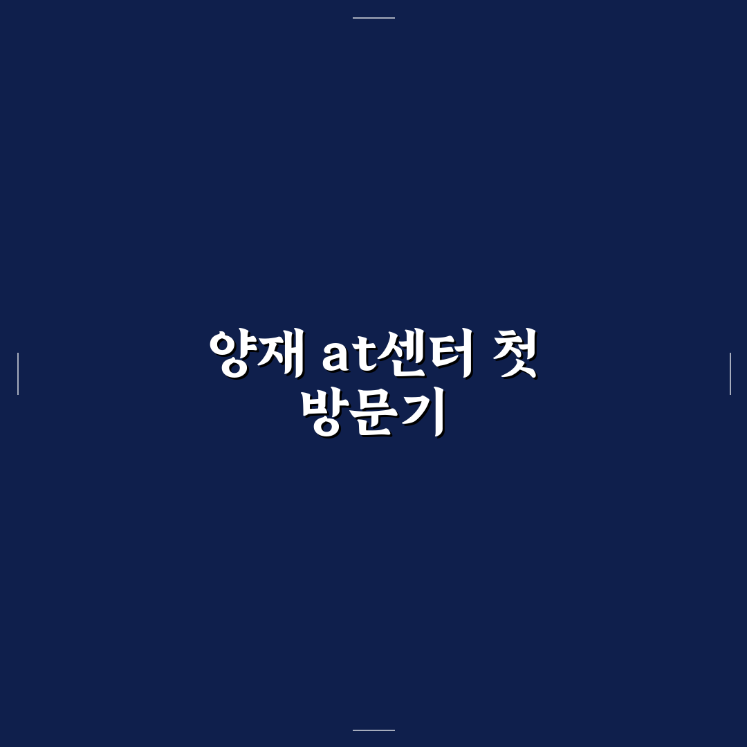 양재 at센터 주차 직접 가보니 편리한 점과 아쉬운 점