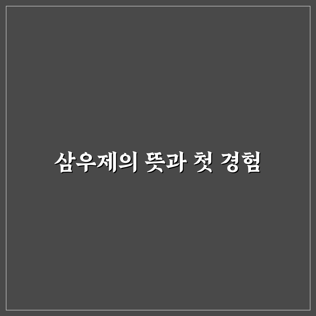 삼우제 지내는법 직접 알아보니 준비할 점과 절차