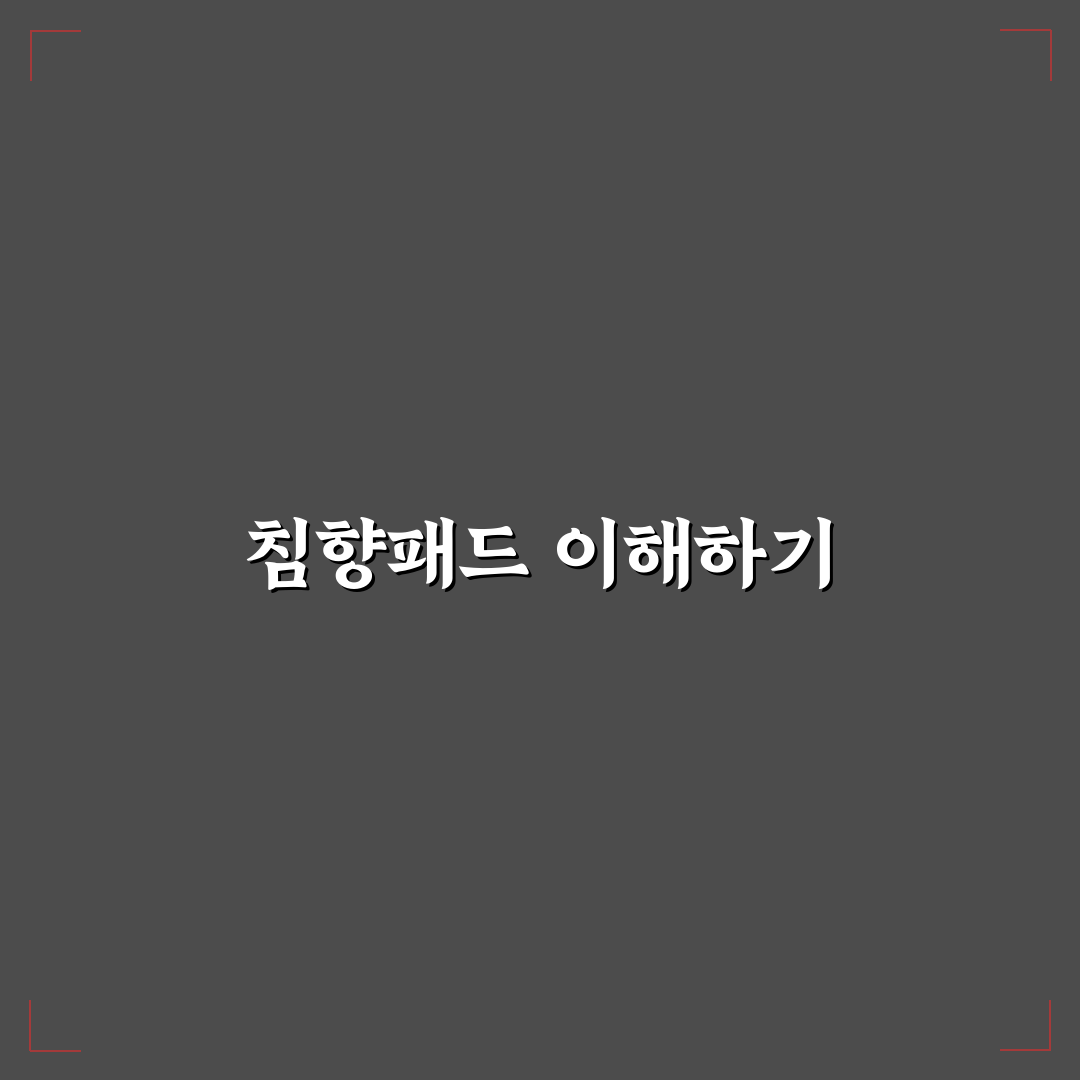 침향패드 사용법과 효과 꿀팁 쉽게 알려드려요