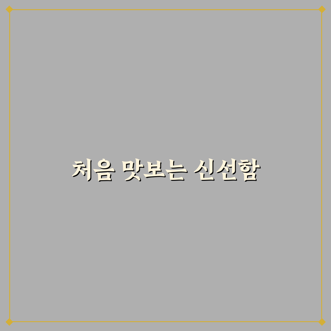 오디주 효능 직접 써보니 몸 상태 변화가 느껴졌어요