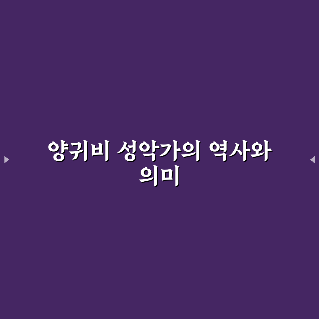양귀비 성악가 쉽게 이해하는 추천 정보 정리