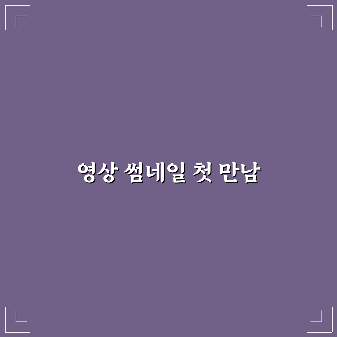 유튜브 썸네일 추출 사용 후기, 직접 해보니 편리한 점과 아쉬운 점