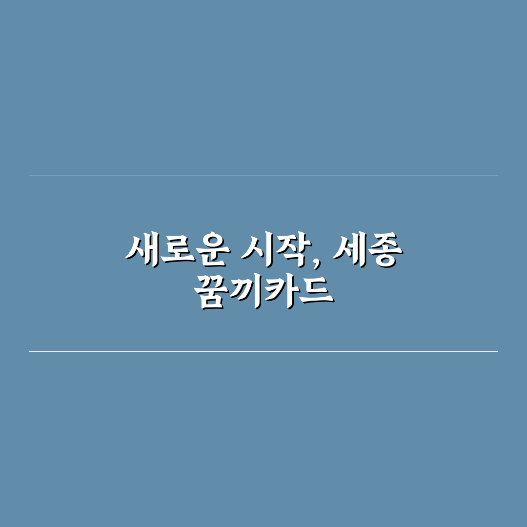 세종 꿈끼카드 신청 후기, 절차와 활용법 직접 알아보니