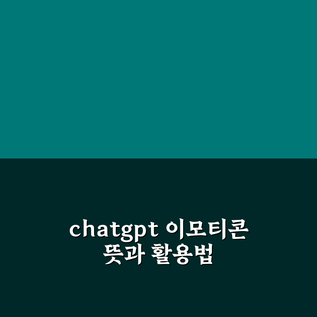 chatgpt 이모티콘 활용법과 꿀팁 쉽게 알려드려요