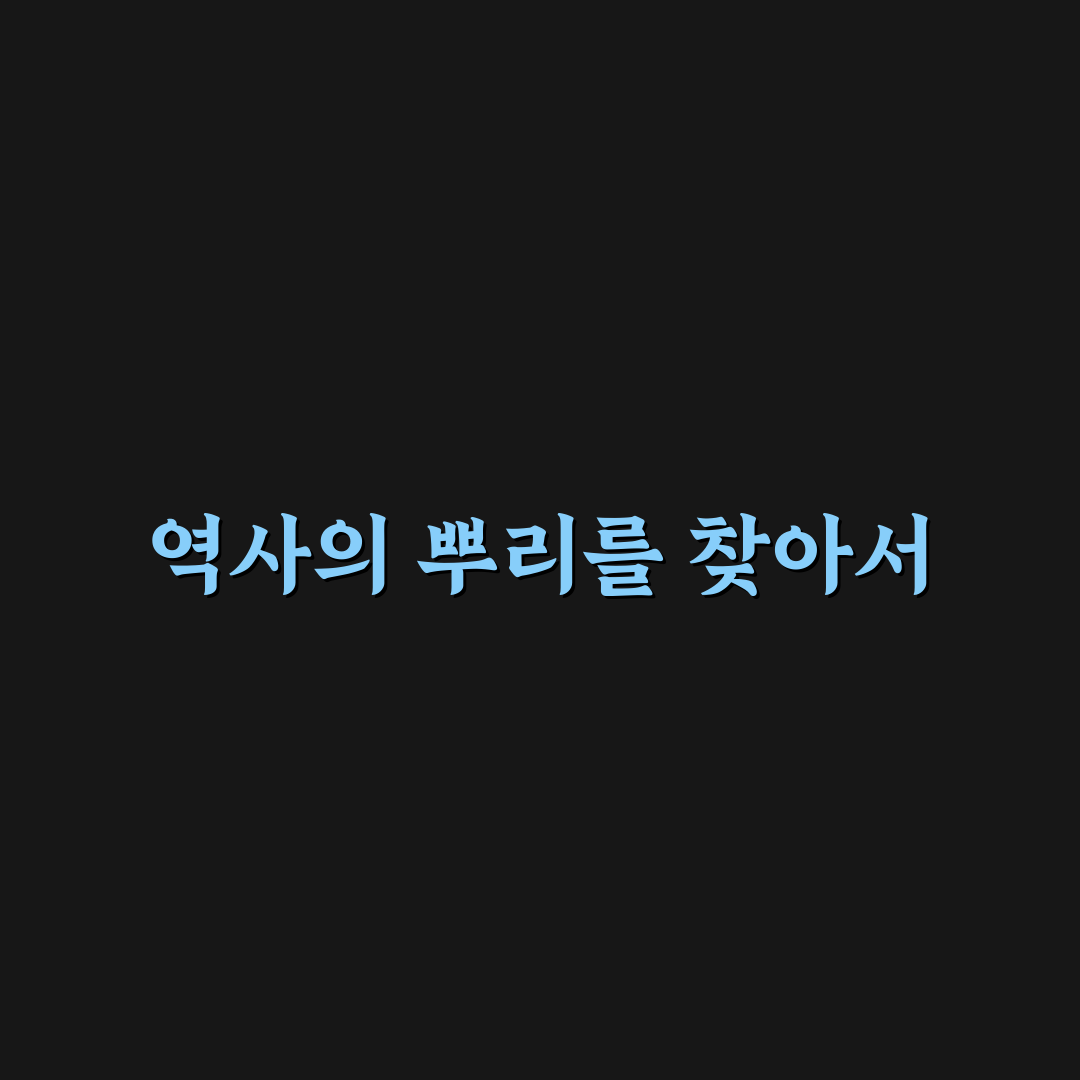 수양대군 세조 가계도 직접 알아보니 정리할 점