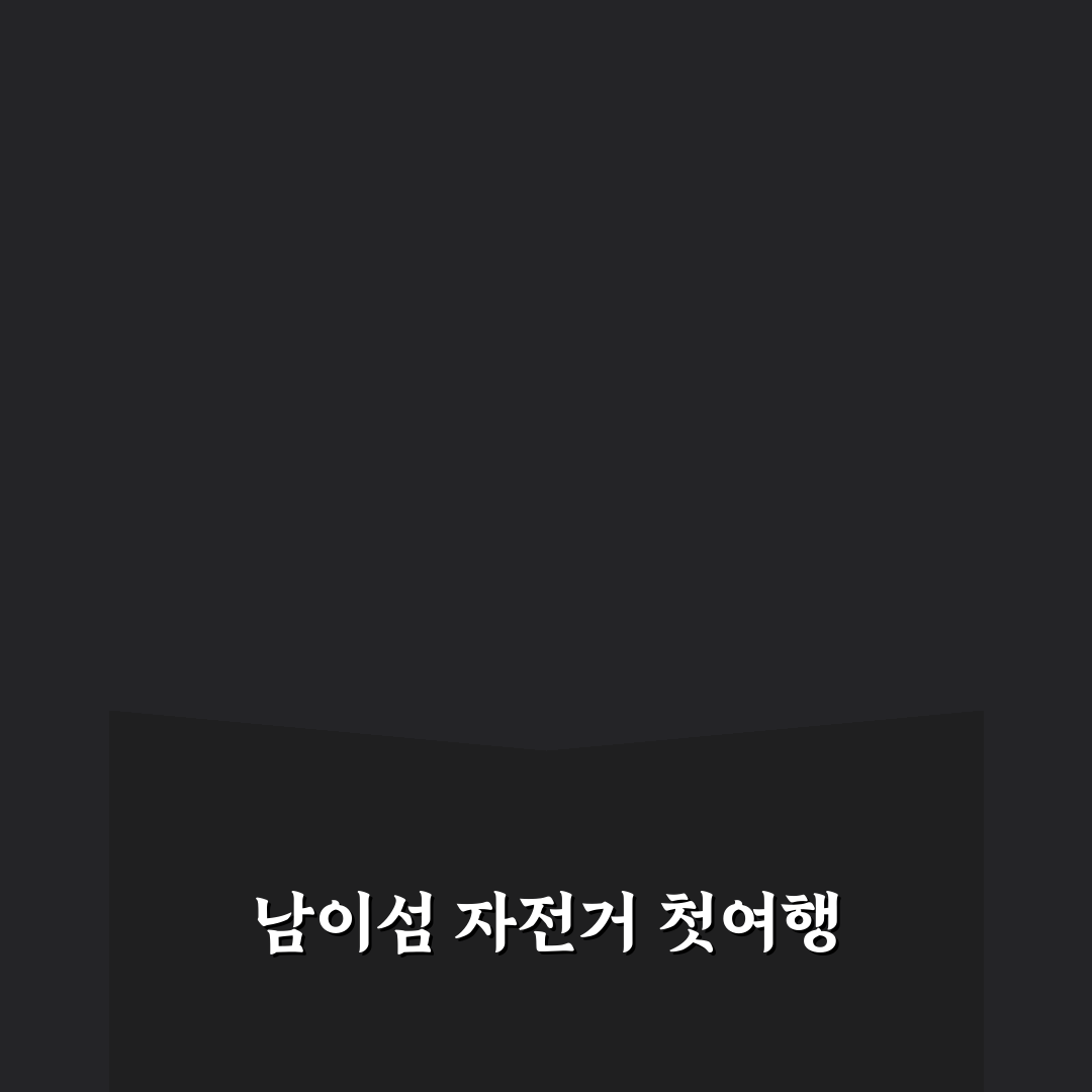 남이섬 자전거 대여 방문 후기, 직접 타보니 어땠는지
