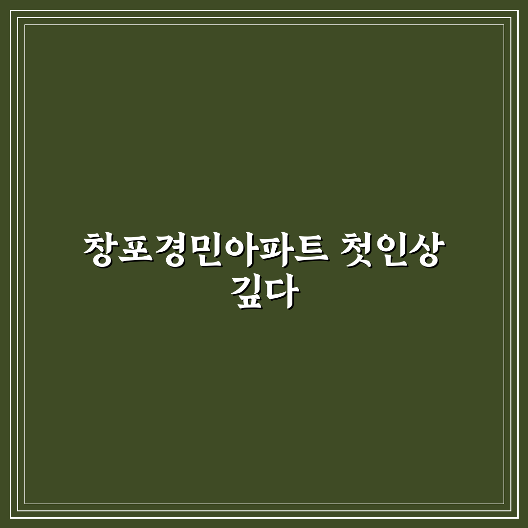 창포경민아파트 방문 후기, 실제 생활해보니 어떤지