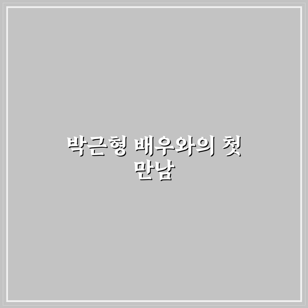 박근형 나이 직접 알아보니 뜻밖의 정보가 있네요