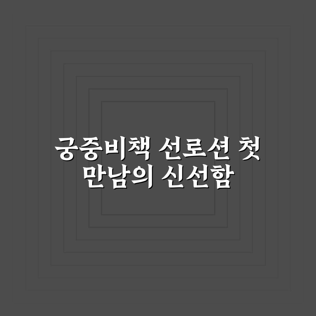궁중비책 선로션 사용 후기, 바른 후 피부 변화는?