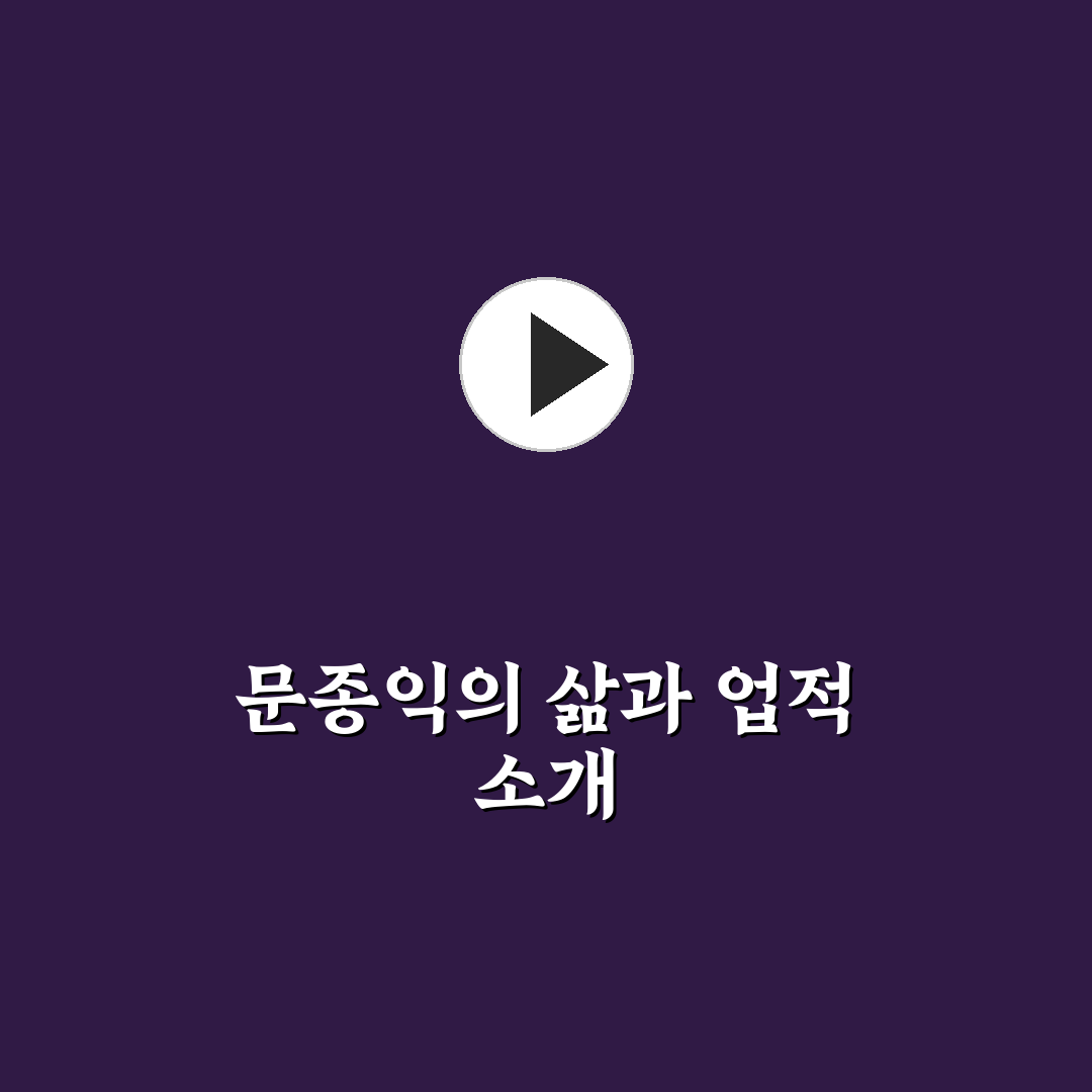 문종익 기본 정보와 활동 내역 정리 알려드려요