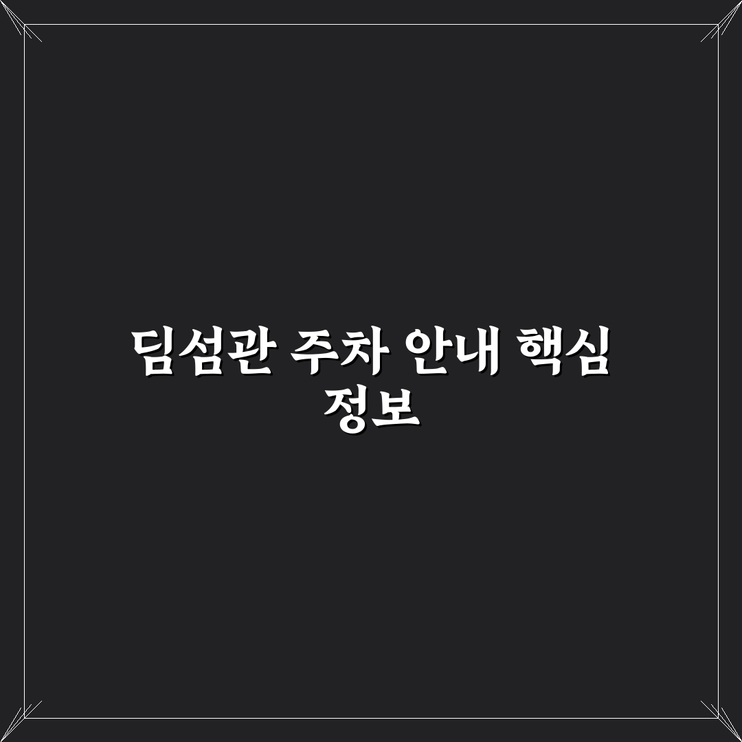딤섬관 주차 꿀팁과 이용 방법 쉽게 정리