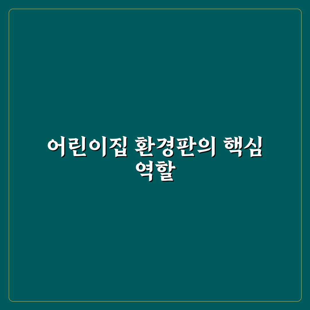 어린이집 환경판 활용 꿀팁과 구성 방법 정리