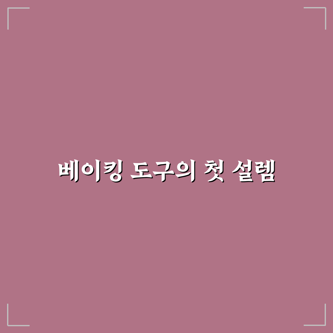 라포베이킹 사용 후기, 직접 만들어보니 알게 된 점들
