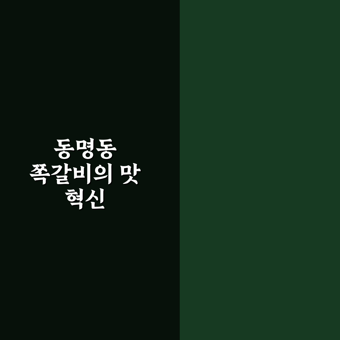 동명동 쪽갈비 방문 후기, 직접 가보니 맛과 분위기