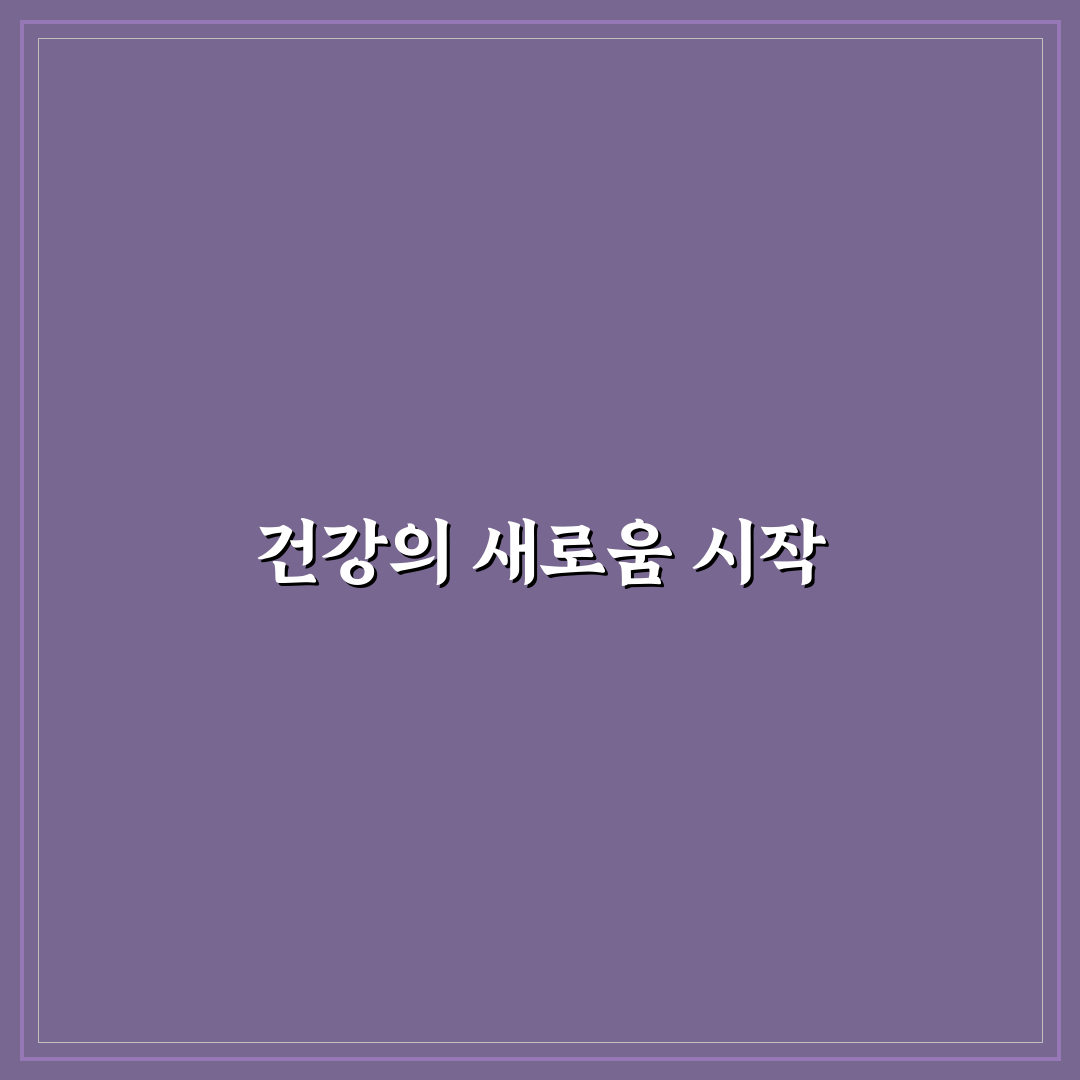 마가목 프리미엄 진액 사용 후기, 실제 효과는 어땠나