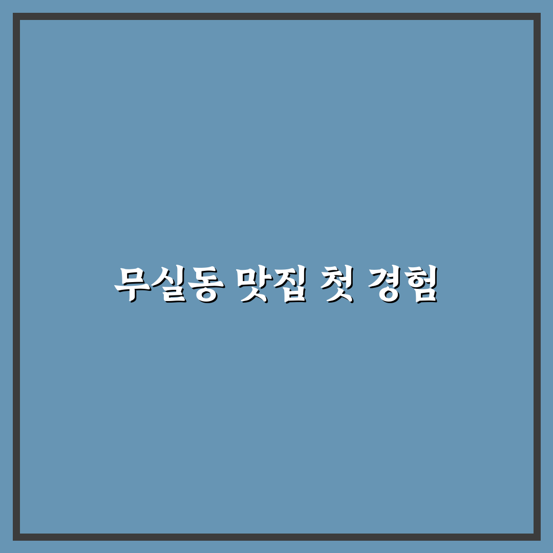 무실동 김밥천국 방문 후기, 직접 가보니 맛과 분위기
