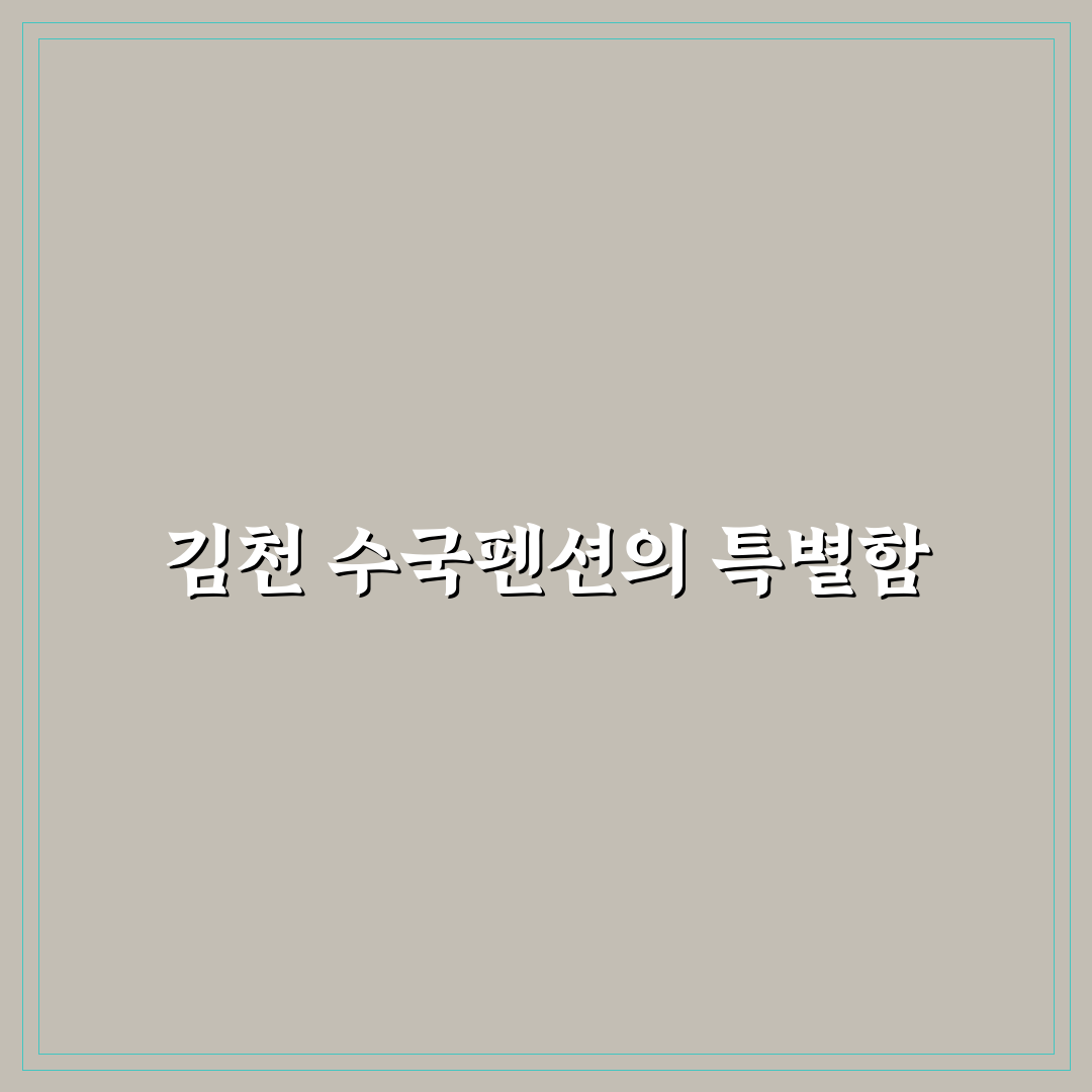 김천 수국펜션 선택 꿀팁과 추천 포인트 알려드려요