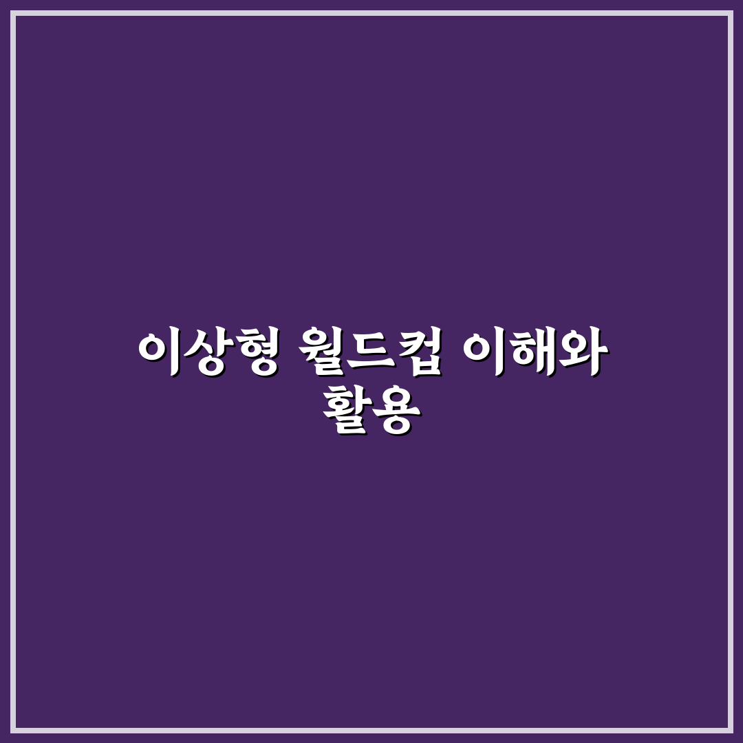 이상형 월드컵 만드는법 꿀팁 초보자도 쉽게 따라하기