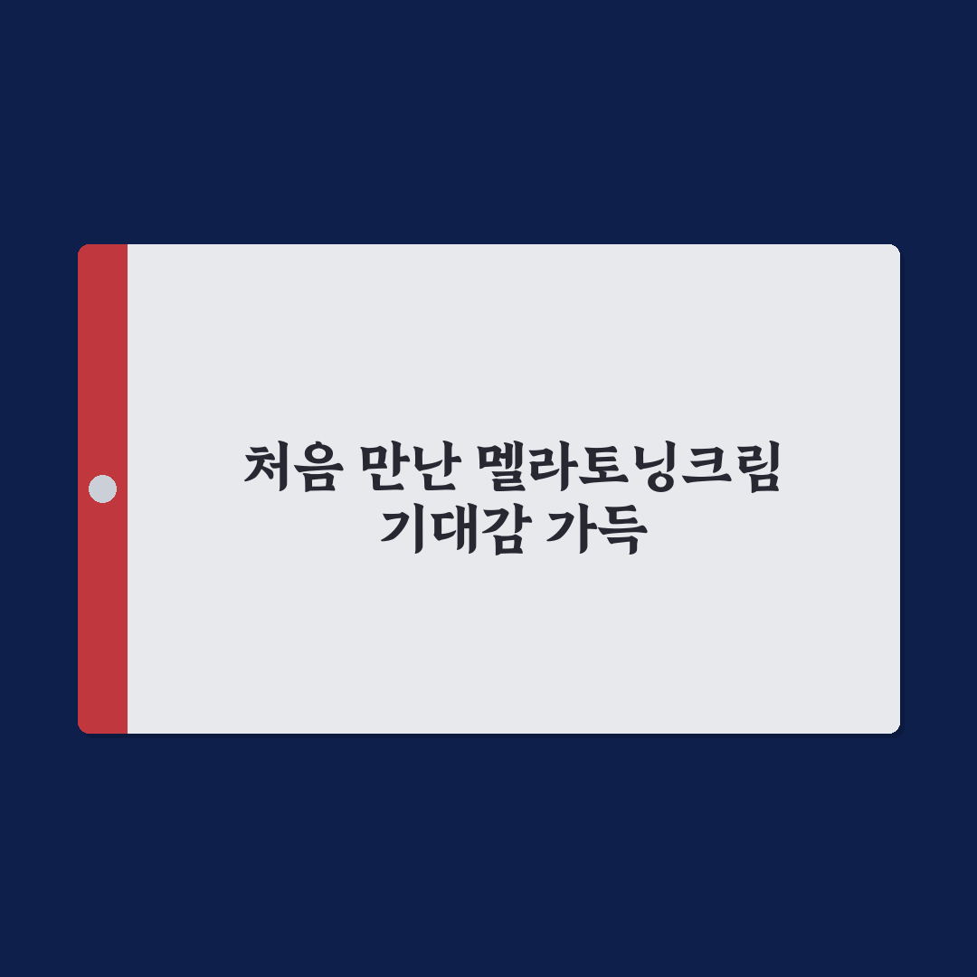 멜라토닝크림 사용 후기, 직접 써보니 변화와 아쉬움