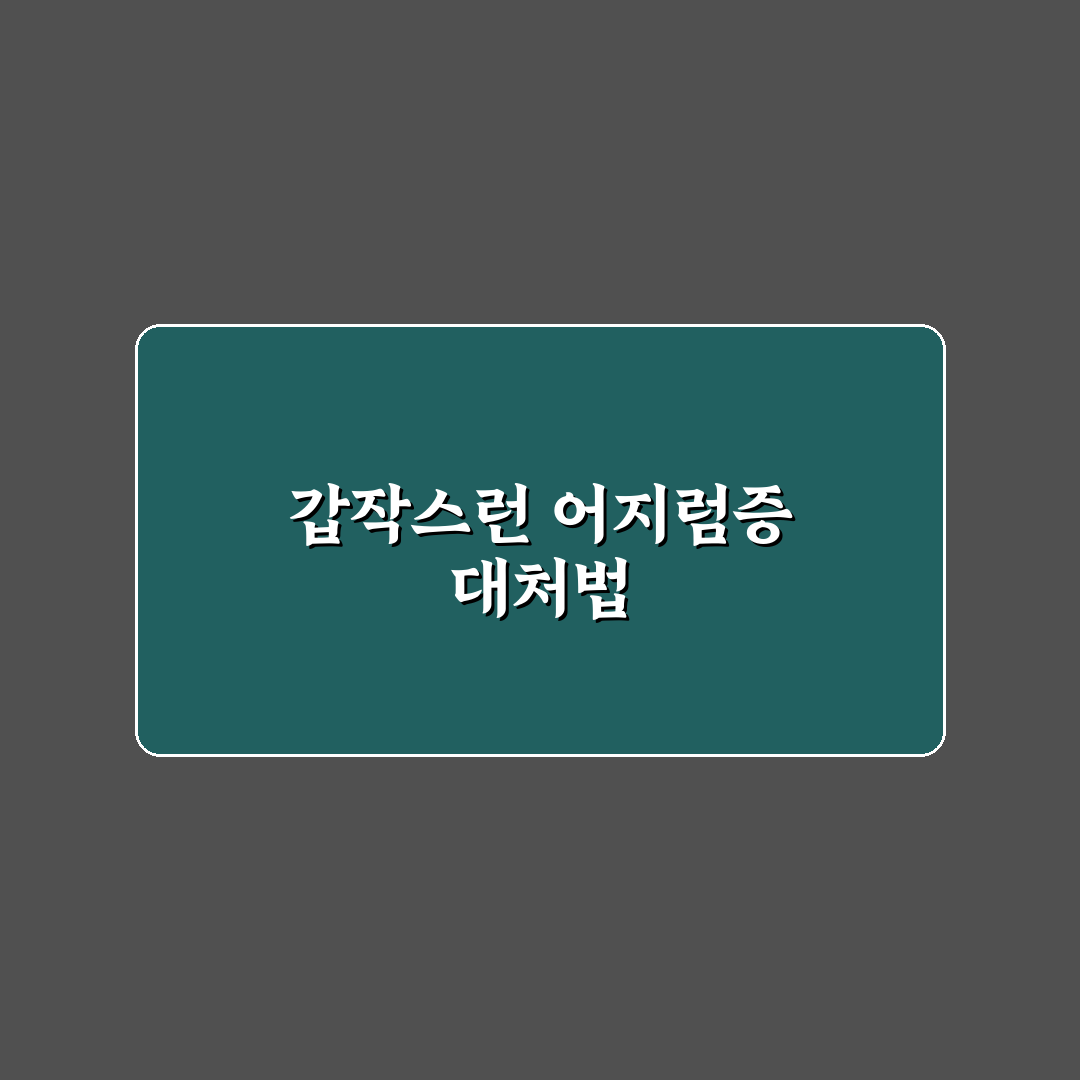 이석증 자가치료 누워서 해보니 실제 느낌은 어떨까