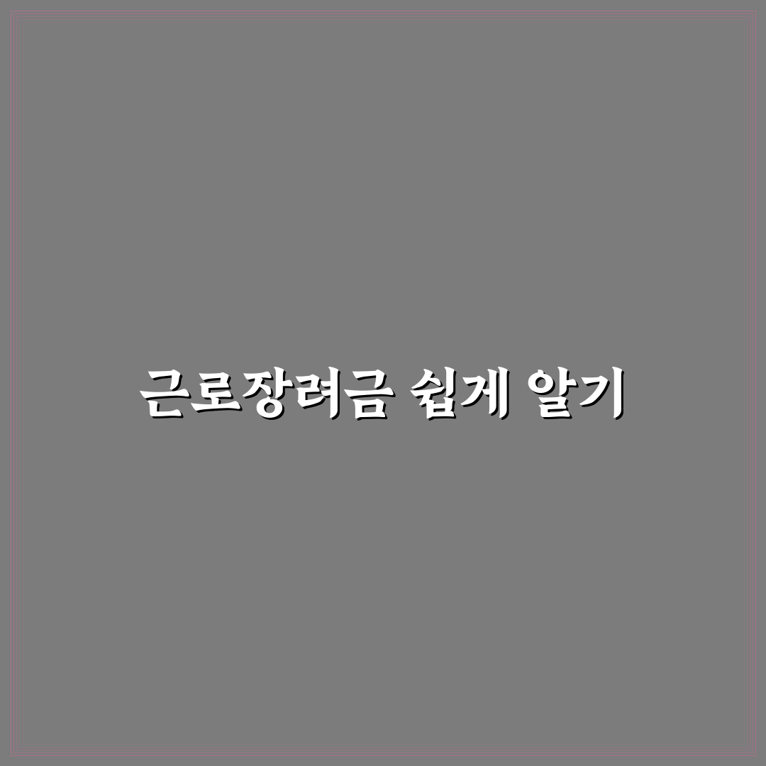 근로장려금 알리미 직접 알아보니 편리한 점과 아쉬운 점