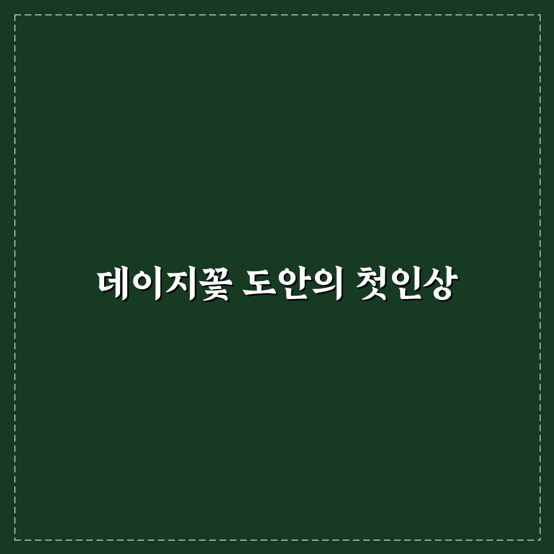 데이지꽃 도안 사용 후기, 직접 써보니 알게 된 점들