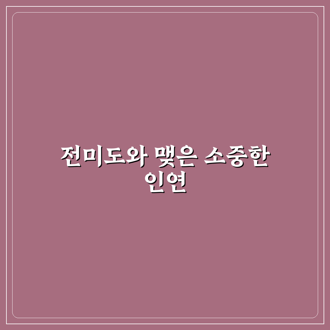 전미도 남편에 대해 직접 알아보니 궁금증 해소 후기