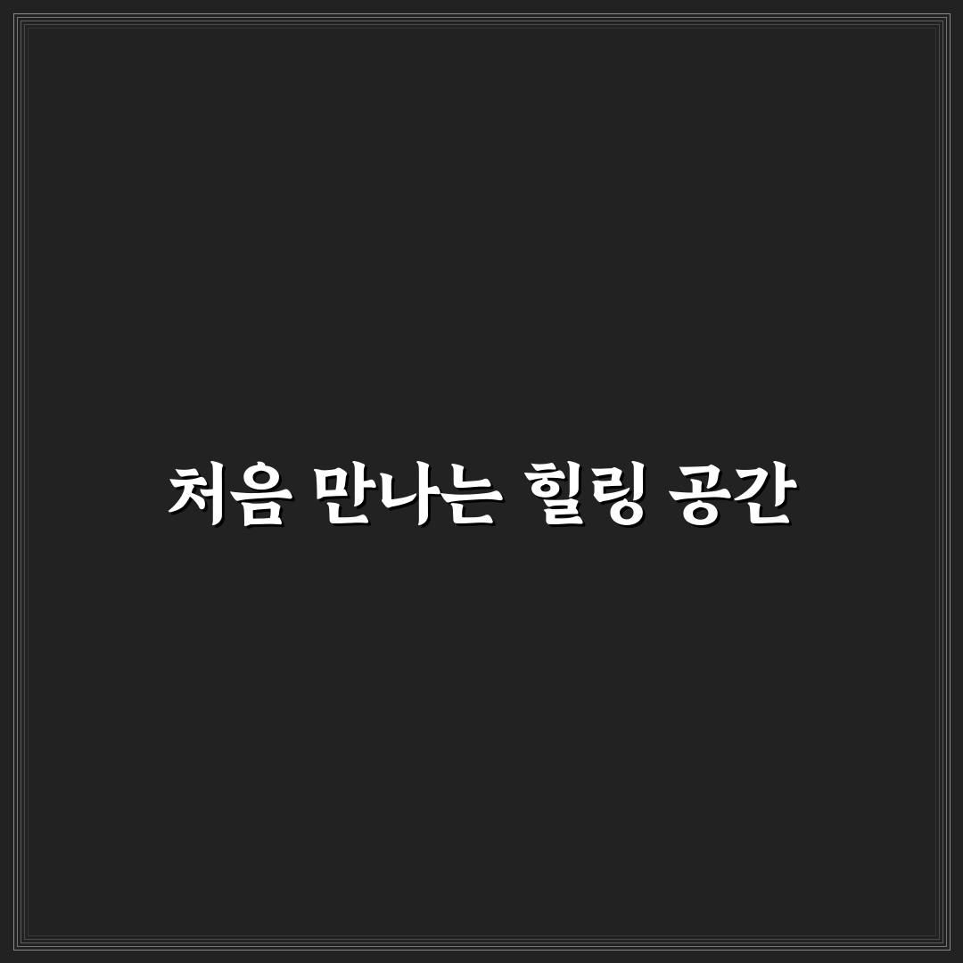 동명동 황톳길 본점 방문 후기, 직접 가보니 분위기와 맛은?