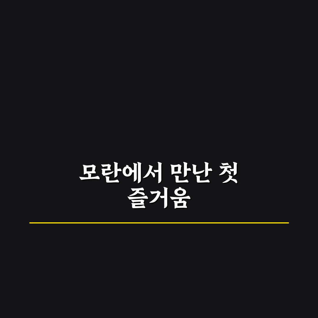 모란 놀거리 방문 후기, 가족과 즐긴 소소한 하루
