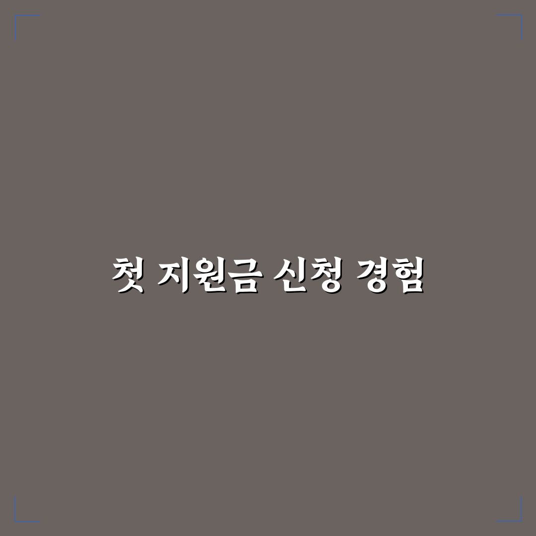 근로장려금 군인 신청 후기, 절차와 주의할 점 직접 알아보니
