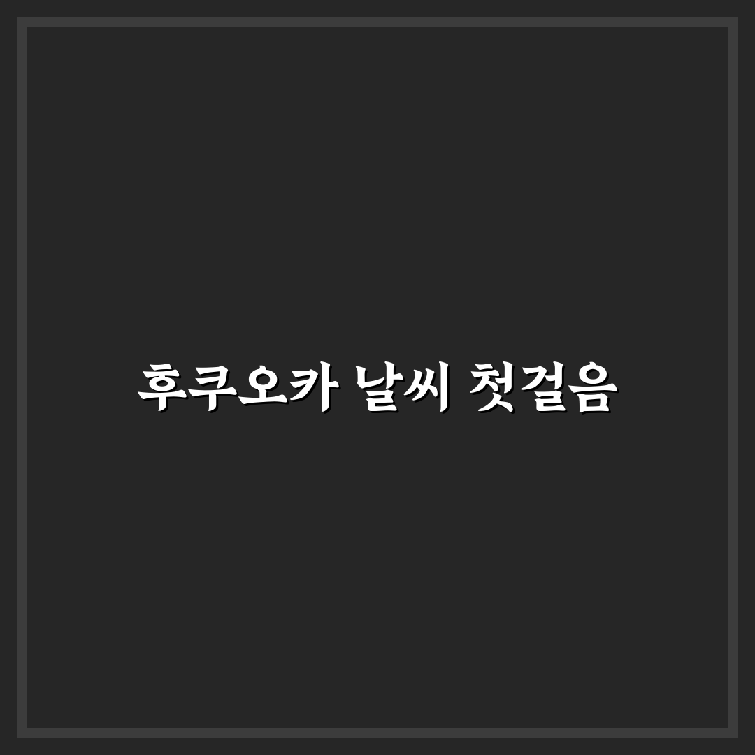 후쿠오카 주간날씨 직접 알아보니 변덕스러운 점