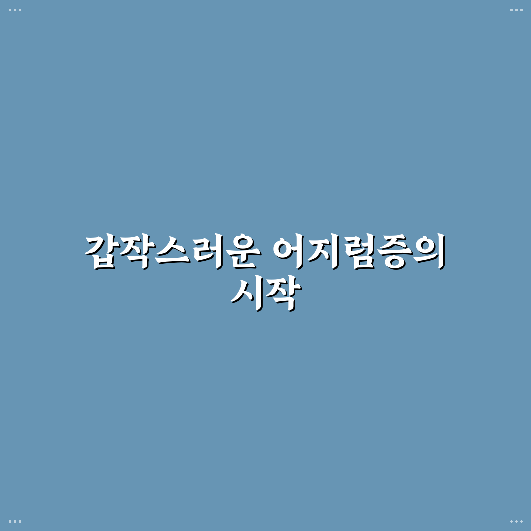 이석증 나무위키 직접 알아보니 정보가 도움이 되었어요
