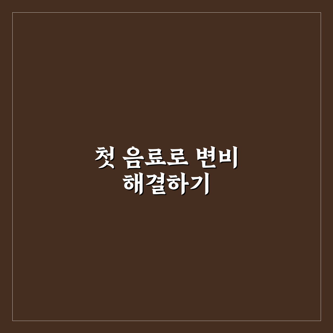변비 직빵 음료 사용 후기, 효과와 아쉬운 점 솔직히 써봤어요