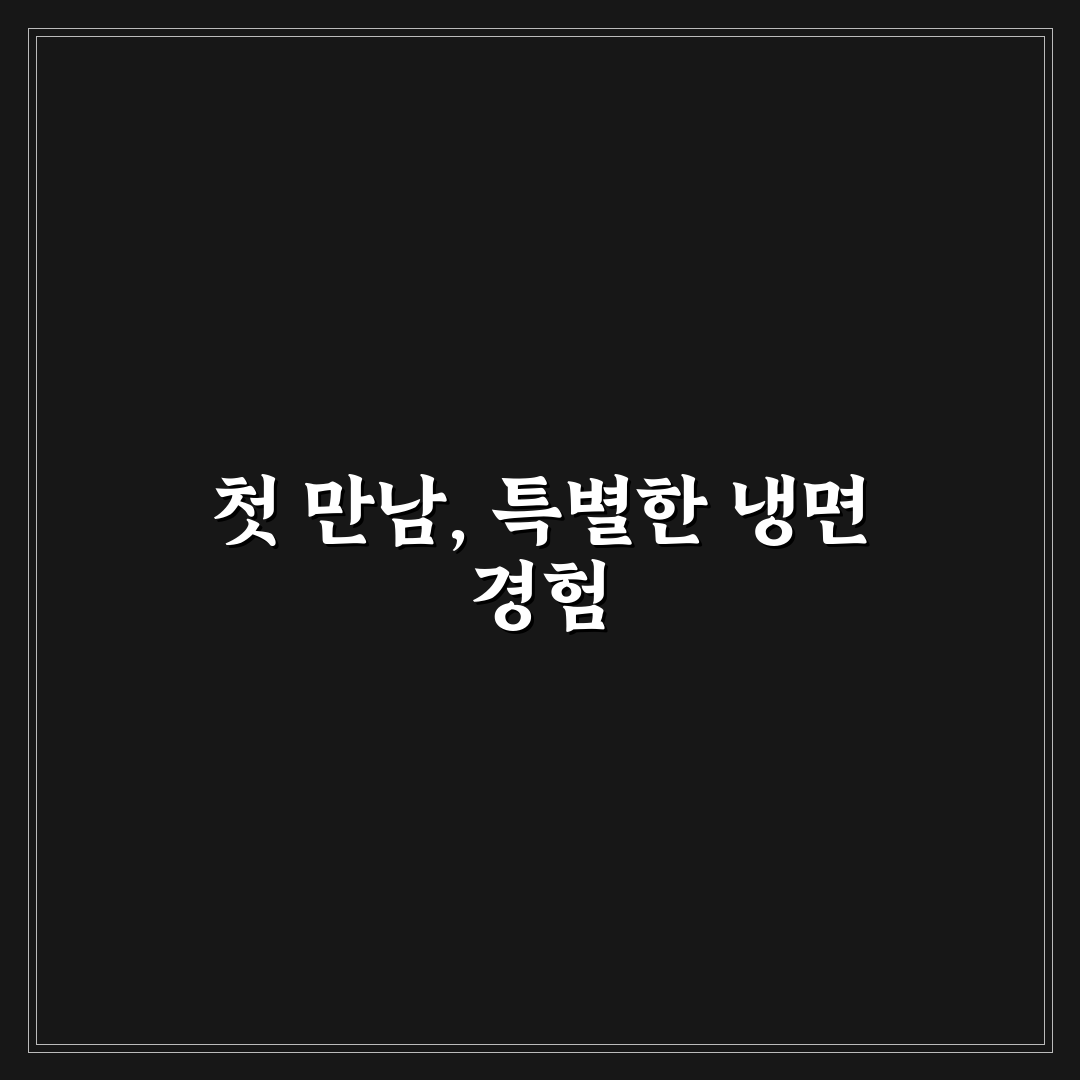 석관동 물쫄면 방문 후기, 직접 가보니 맛과 분위기