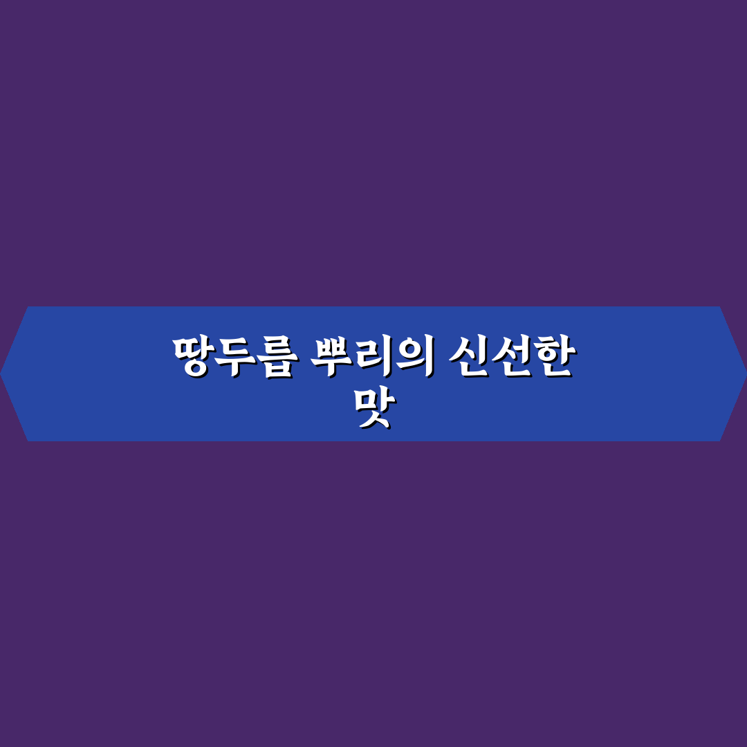 땅두릅 뿌리효능 직접 알아보니 달랐던 점들
