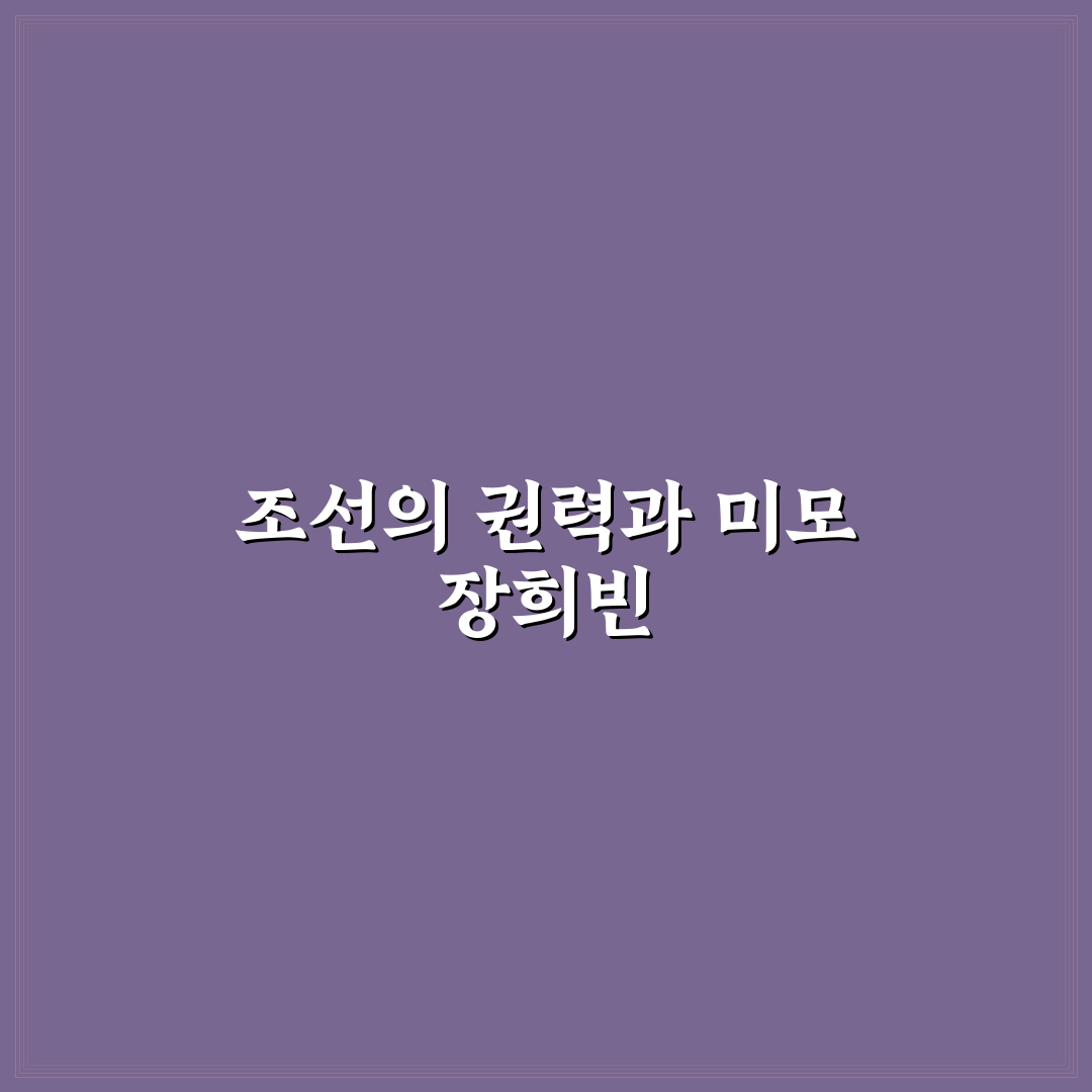 장희빈 초상화 정리 초보자도 쉽게 이해하는 팁