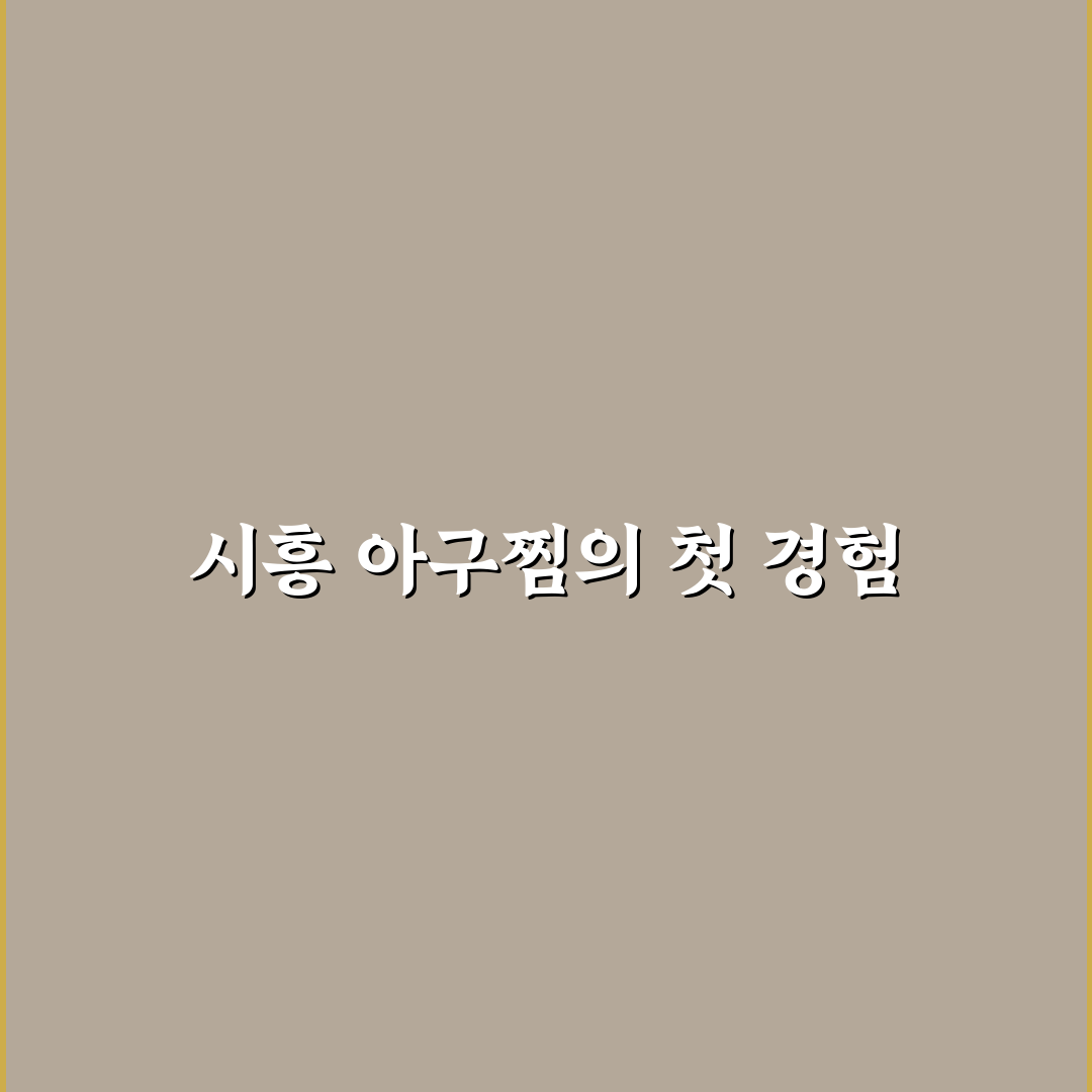 시흥사거리 아구찜 방문 후기, 매운맛과 식감은 어땠나