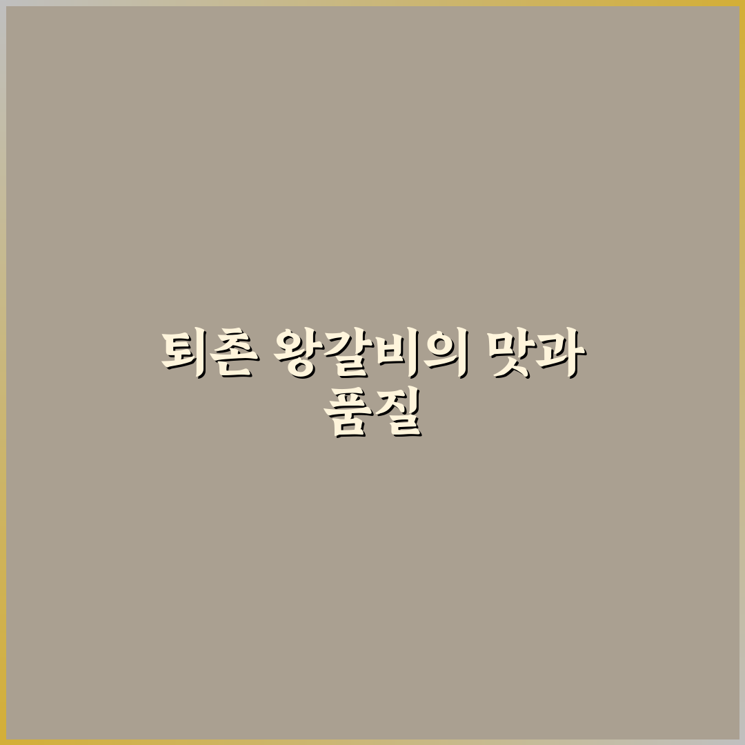퇴촌 왕갈비 맛과 가격 비교 5가지 기준 총정리