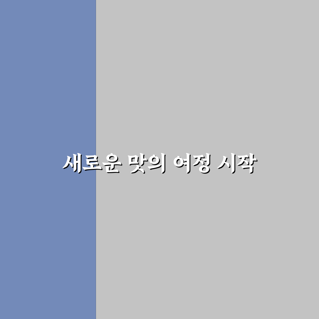 에브리띵 시즈닝 사용기, 직접 써보니 맛의 변화가 달라요