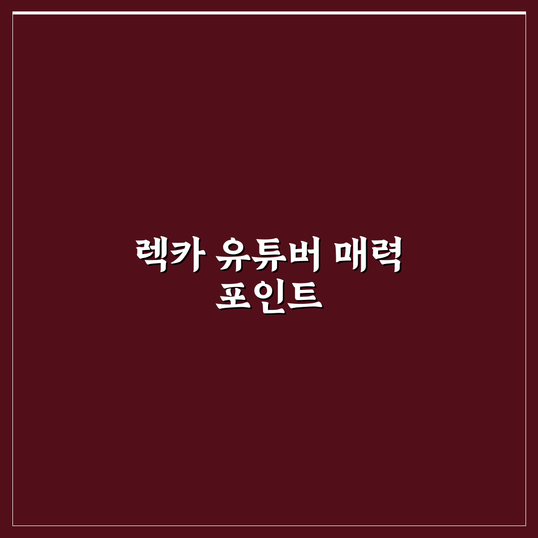 렉카 유튜버 뜻 직접 알아보니 궁금증 해소됐어요