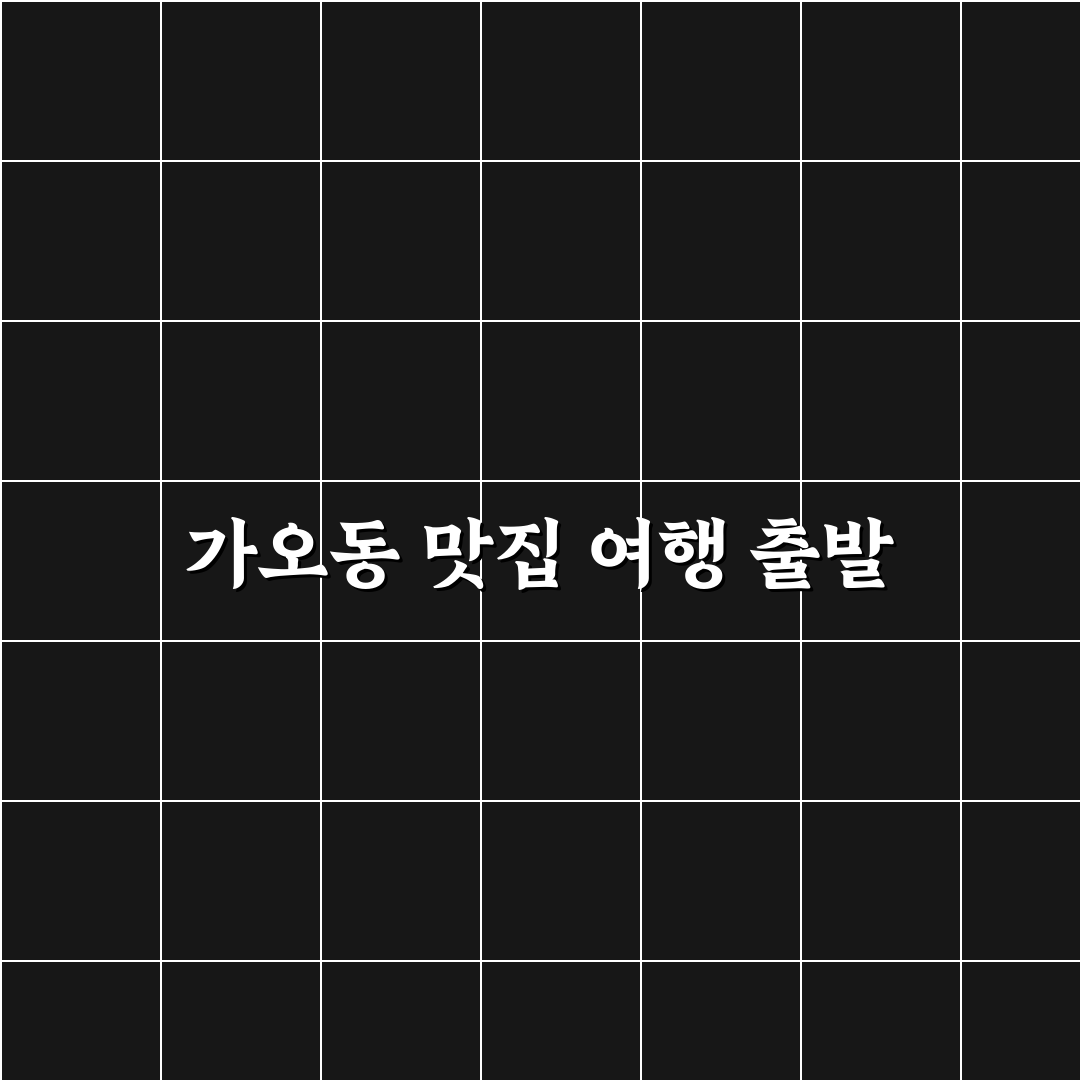 가오동 춘천 닭갈비 방문 후기, 직접 먹어보니 어땠는지