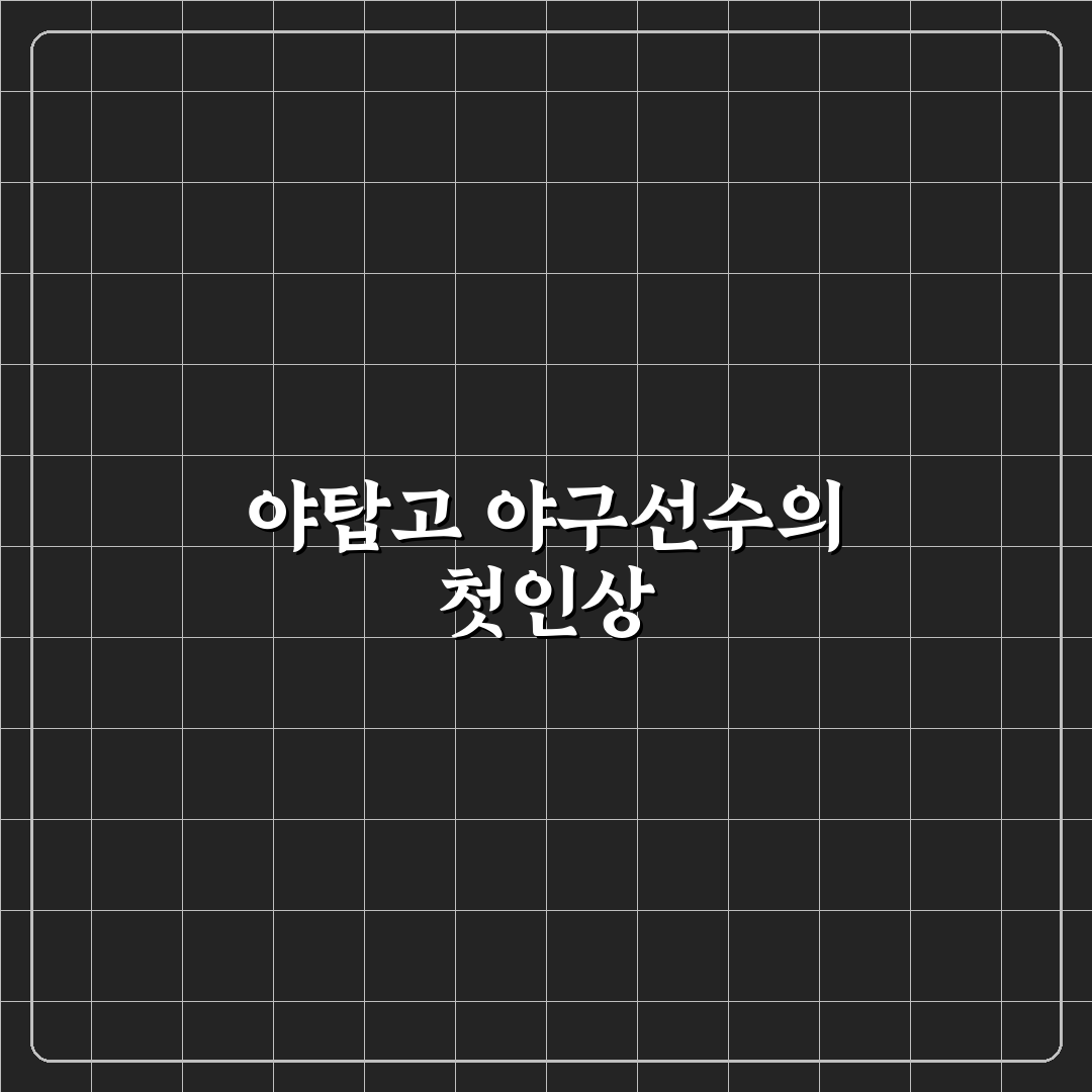 야탑고 야구선수 생활 후기, 직접 겪어보니 느낀 점
