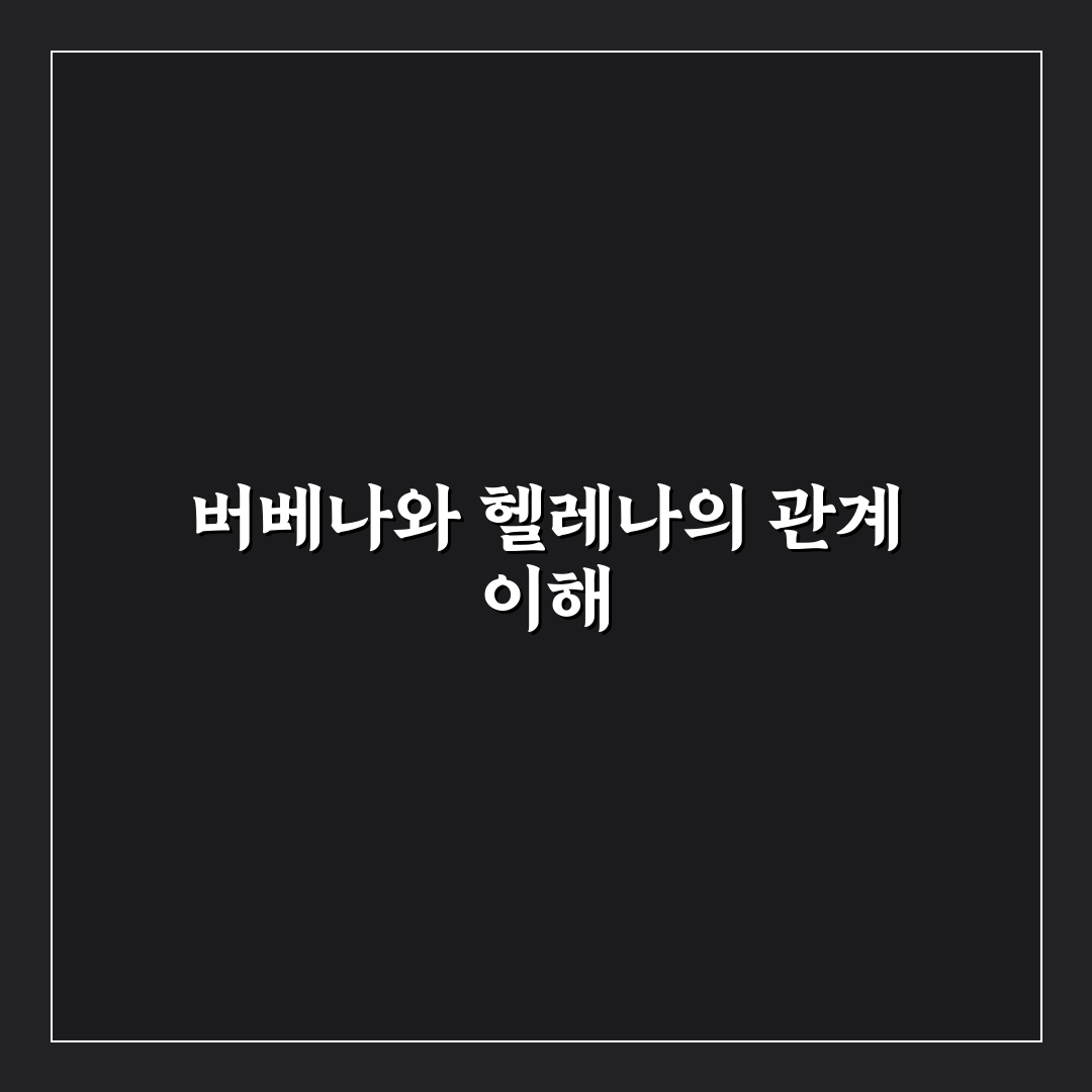 버베나와 헬레나 비교 분석 5가지 체크포인트