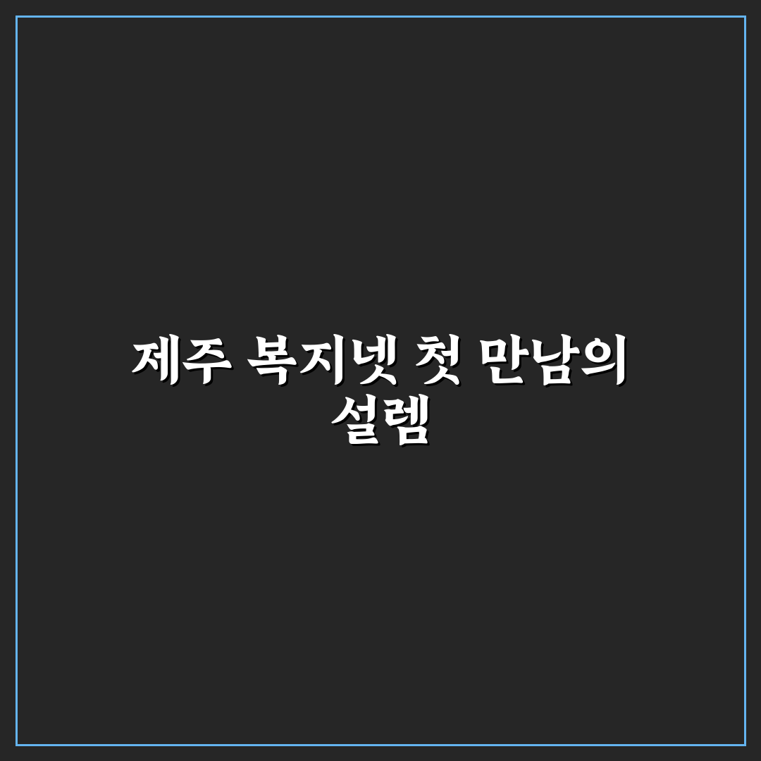 제주 복지넷 채용공고 진행해보니 알게 된 점들