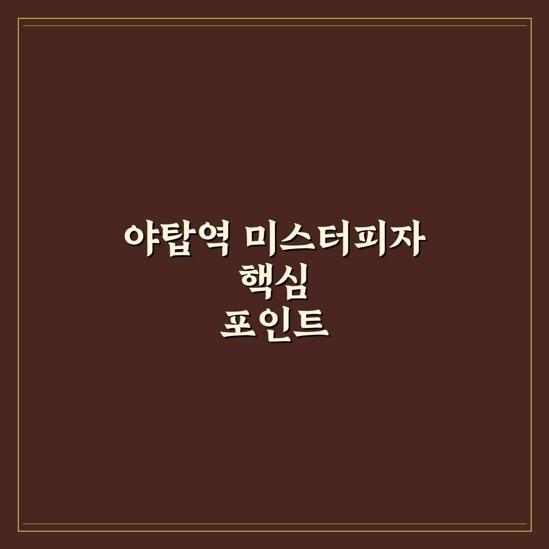야탑역 미스터피자 서비스와 메뉴 비교 분석 가이드