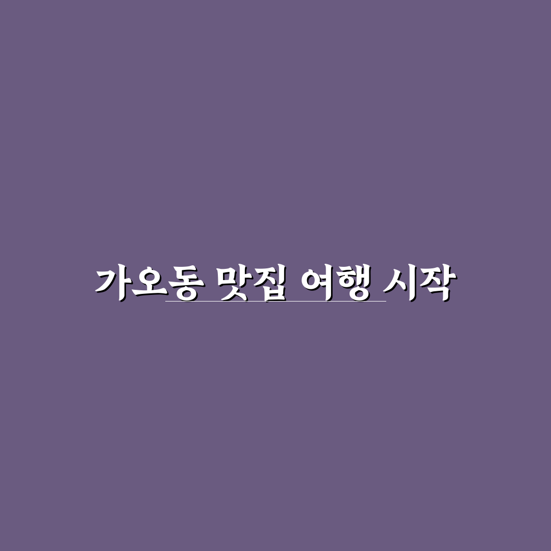 가오동 연안식당 방문 후기, 해산물 맛은 어땠을까