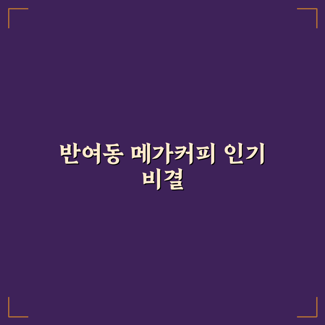 반여동 메가커피 매장별 서비스와 메뉴 비교 분석 가이드